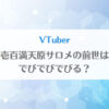 「壱百満天原サロメの前世(中の人)は「でびでびでびる」で男？顔画像はある？」のアイキャッチ画像