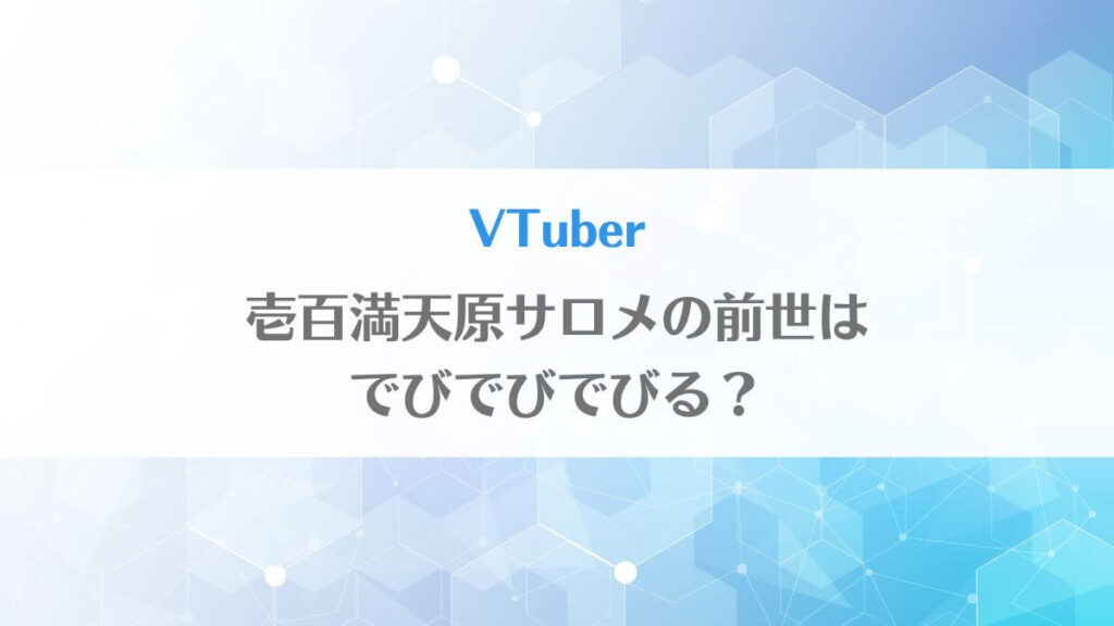 「壱百満天原サロメの前世(中の人)は「でびでびでびる」で男？顔画像はある？」のアイキャッチ画像