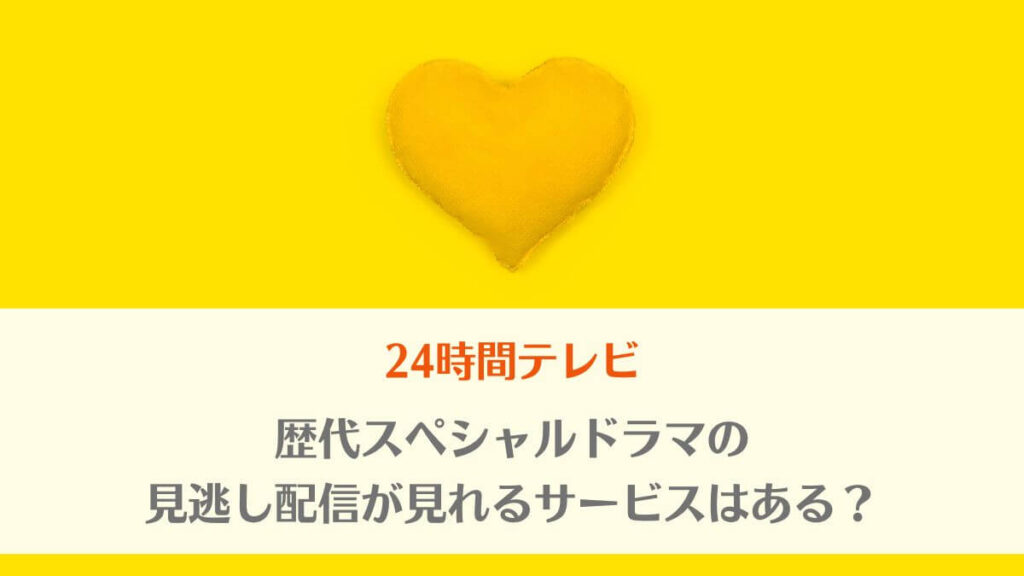 「24時間テレビドラマ歴代作品の見逃し配信が見れるサービスはある？」のアイキャッチ画像