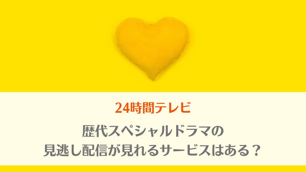 「24時間テレビドラマ歴代作品の見逃し配信が見れるサービスはある？」のアイキャッチ画像