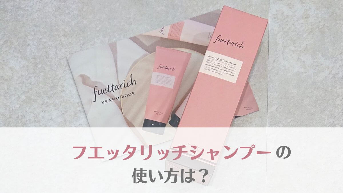 フエッタリッチシャンプーの使い方！使用頻度・使うタイミングはいつがいい？