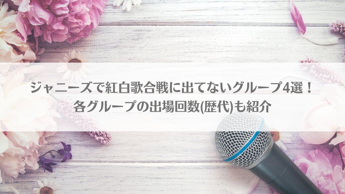 ジャニーズで紅白歌合戦に出てないグループ4選！各グループの出場回数(歴代)も紹介のアイキャッチ画像