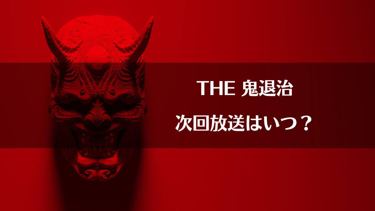 THE鬼退治の次回放送日2023年はいつ？