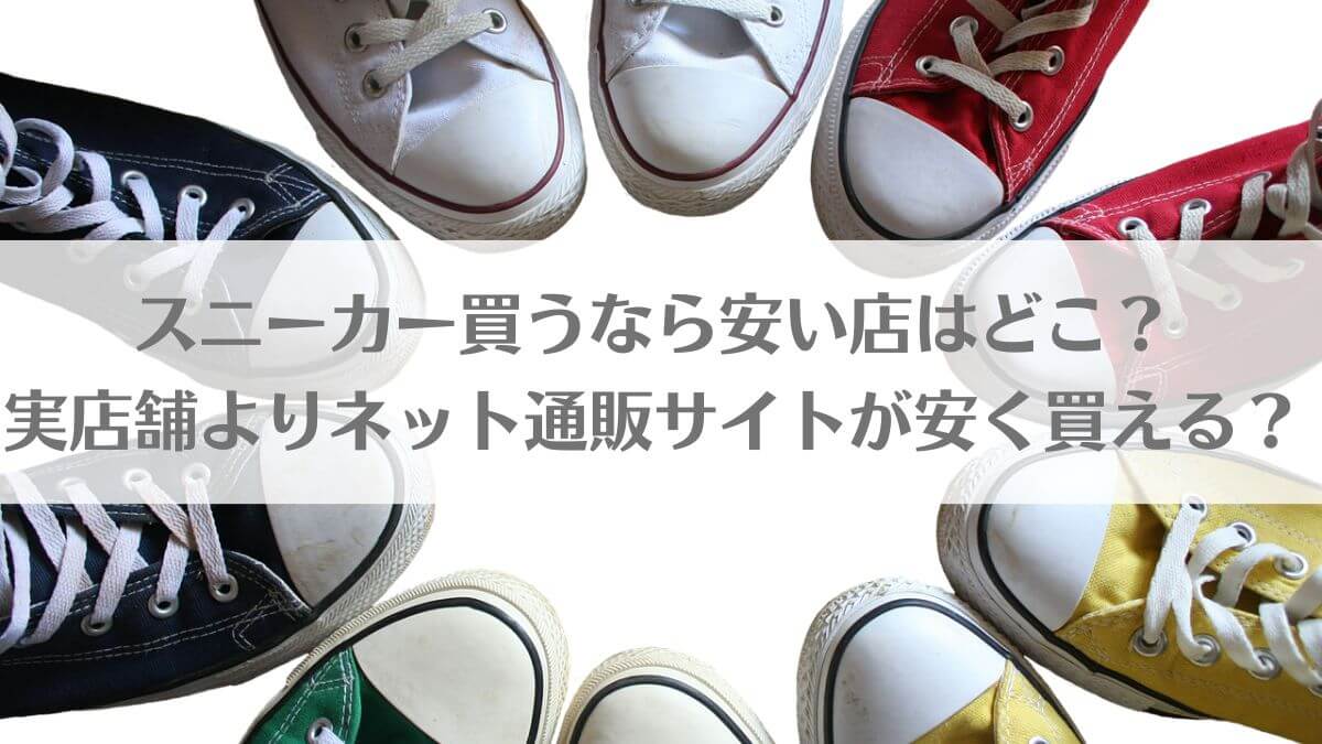 スニーカー買うなら安い店はどこ？実店舗よりネット通販サイトが安く買える？アイキャッチ画像