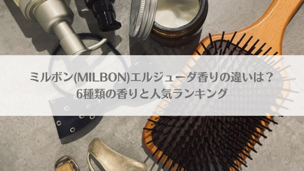 ミルボン(MILBON)エルジューダ香りの違いは？6種類の香りと人気ランキング