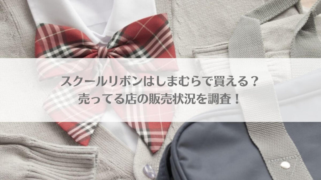 「スクールリボンはしまむらで買える？売ってる店の販売状況を調査！」のアイキャッチ画像