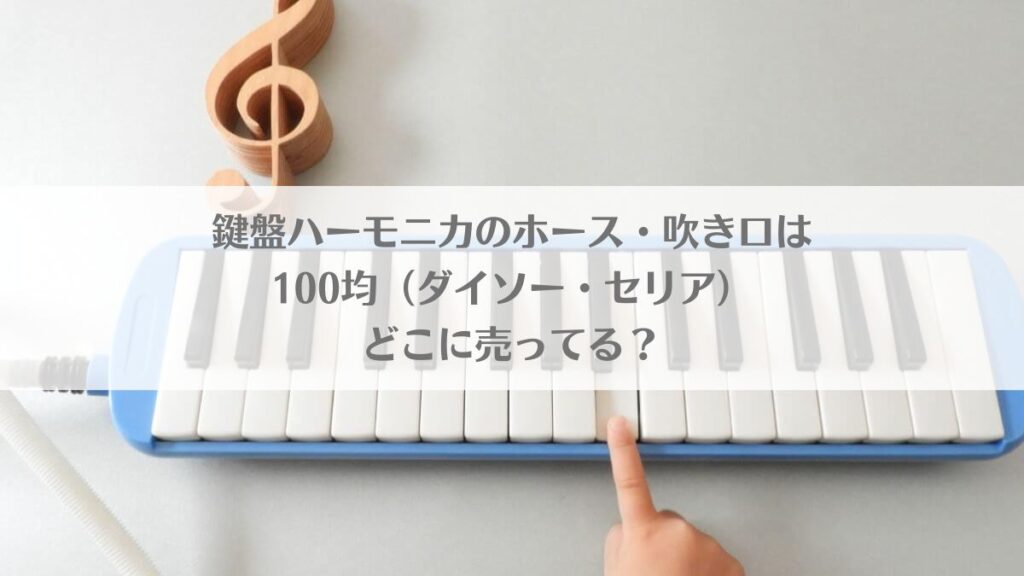 鍵盤ハーモニカ（ピアニカ）のホース・吹き口は100均（セリア・ダイソー）どこに売ってる？のアイキャッチ画像