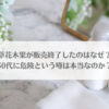 草花木果が販売終了したのはなぜ？50代に危険という噂は本当なのか？のアイキャッチ画像