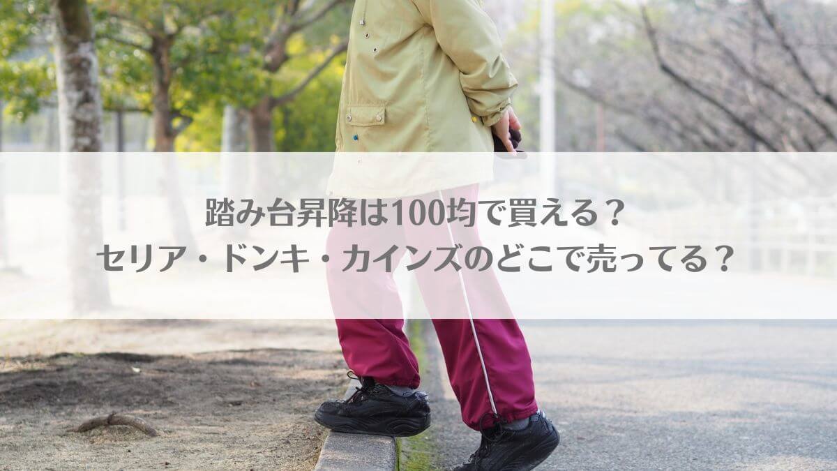 「踏み台昇降は100均で買える？セリア・ドンキ・カインズのどこで売ってる？」のアイキャッチ画像