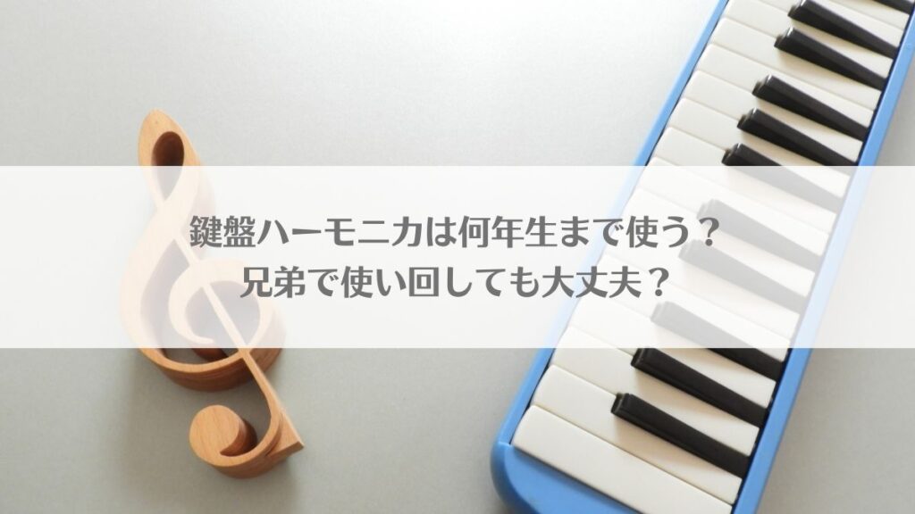 「鍵盤ハーモニカは何年生まで使う？兄弟で使い回しても大丈夫？」のアイキャッチ画像