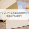 「ゆうパケットプラスの箱は再利用ができる？注意点3つご紹介！」のアイキャッチ画像