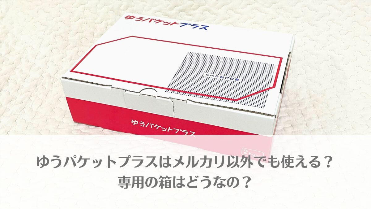 「 ゆうパケットプラスはメルカリ以外でも使える？専用の箱はどうなの？」のアイキャッチ画像