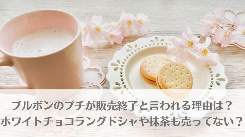 「ブルボンのプチが販売終了と言われる理由は？ホワイトチョコラングドシャや抹茶も売ってない？」のイメージ画像