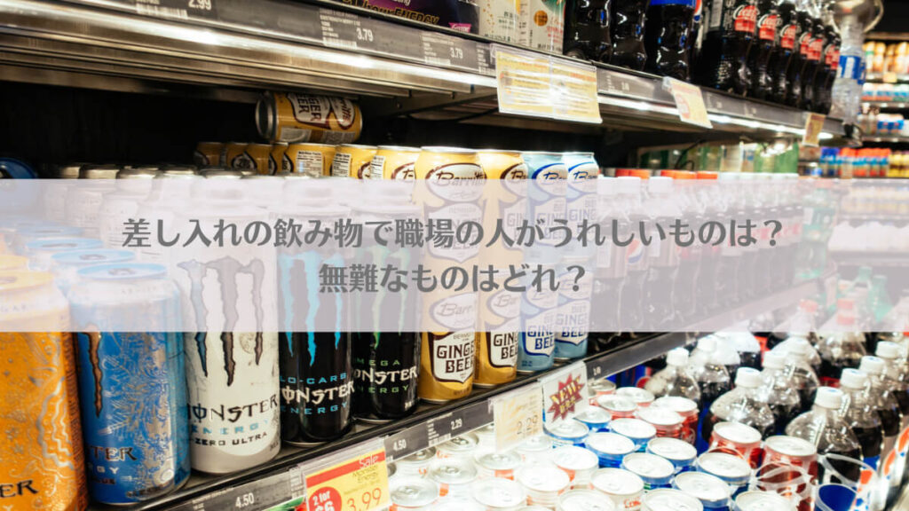 「差し入れの飲み物をコンビニで買うならなにがいい？職場の男性・女性がうれしいものや無難なものは？」のアイキャッチ画像