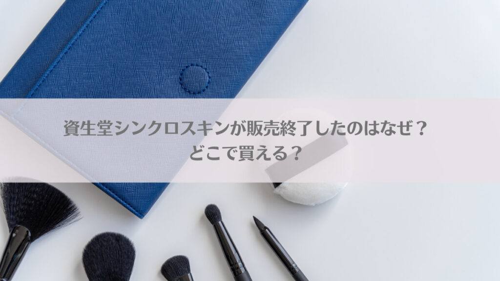 「資生堂シンクロスキンが販売終了したのはなぜ？どこで買える？」のアイキャッチ画像