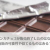 「ウォンカチョコが販売終了したのはなぜ？再販の可能性や似てるものはある？」のアイキャッチ画像