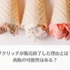 「ザクリッチが販売終了した理由とは？再販の可能性はある？」のアイキャッチ画像