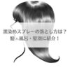 「黒染めスプレーの落とし方は？髪・風呂・壁別に紹介！」のイメージ画像