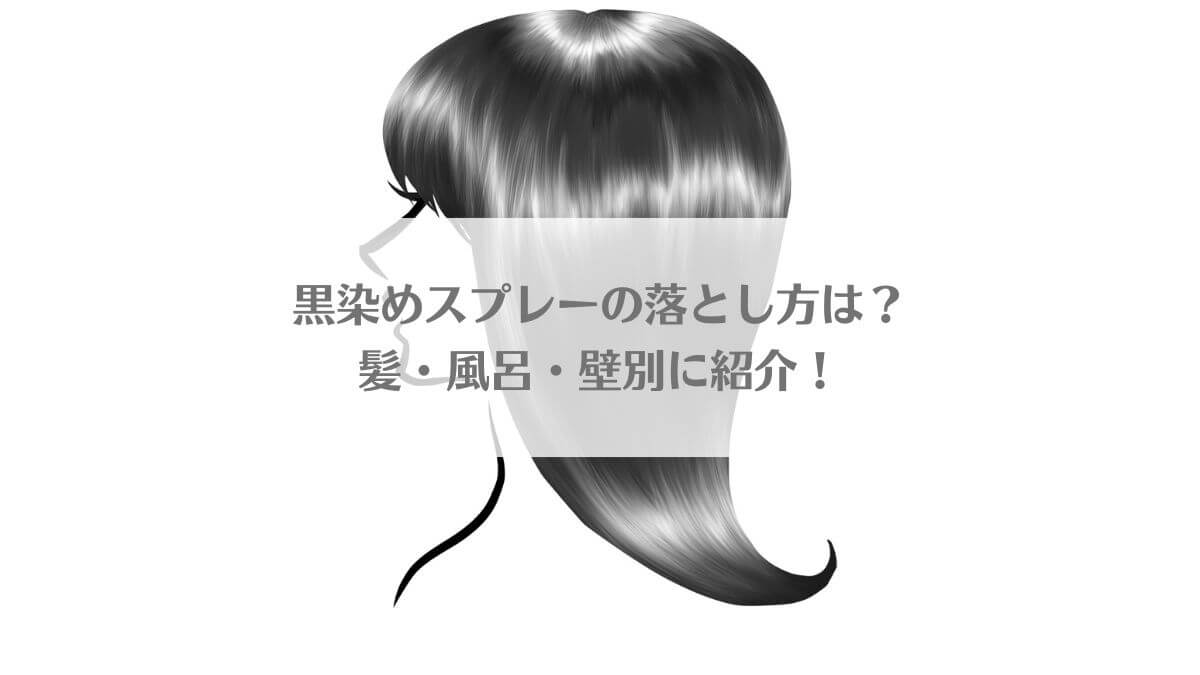 「黒染めスプレーの落とし方は？髪・風呂・壁別に紹介！」のイメージ画像