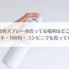 「黒染めスプレーの売ってる場所はどこ？ドンキ・100均・コンビニでも売ってる？」のイメージ画像